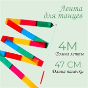 Лента для танцев, длина 4 м, многоцветная   9632925 9632925