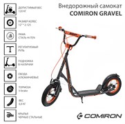 Самокат внедорожный с крыльями 12" COMIRON GRAVEL GTS02M серый /уп 1 / 654299