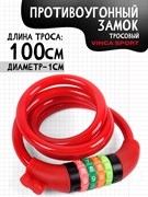 Замок велосипедный кодовый 10*1000мм, красный тросик, инд.уп. Vinca Sport VS 101.427 red