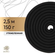 Скакалка гимнастическая, 2,5 м, утяжеленная, 150г, черный 9418607 9418607