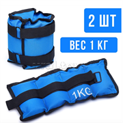 Утяжелитель 1 кг 00-5020