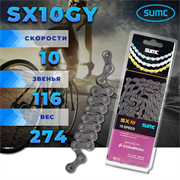 Велосипедная цепь SUMC 10 speed SX10GY 1/2"x11/128"/116L ГОСТ 30442-97 ISO 9633 661391