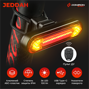 Фонарь задний COMIRON "JEDDAH" корпус: алюминий/ABS, IP67 свет: 36LED, 100lm аккум 500mAh, USB поворотные сигналы с дистанционным управлением 689330